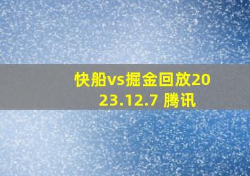 快船vs掘金回放2023.12.7 腾讯